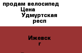 продам велосипед STERN › Цена ­ 11 000 - Удмуртская респ., Ижевск г. Развлечения и отдых » Активный отдых   